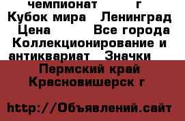 11.1) чемпионат : 1988 г - Кубок мира - Ленинград › Цена ­ 149 - Все города Коллекционирование и антиквариат » Значки   . Пермский край,Красновишерск г.